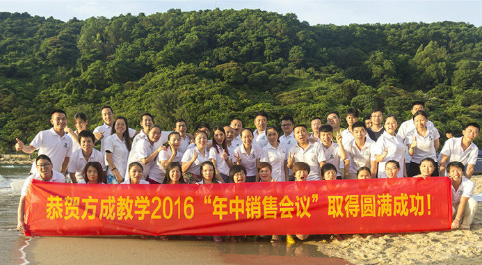 恭賀好色先生在线观看教學2016年“年中銷售會議”取得圓滿成功！