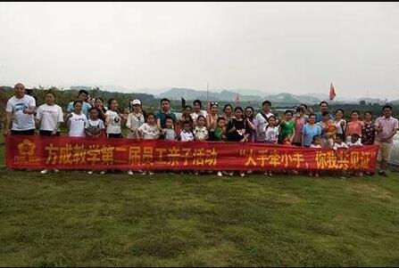 好色先生在线观看教學第二屆員工親子活動——“大手牽小手，你我共見證”
