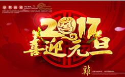 喜迎元旦！