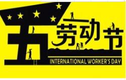 好色先生在线观看教學2016 年五一勞動節放假通知 祝大家假期愉快！