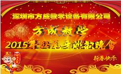 情聚好色先生在线观看 感謝有你 2015年終晚會隆重謝幕 祝全國人民新年快樂！